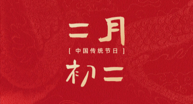 二月二，用美图设计室打造创意设计！