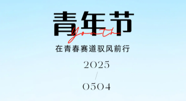 青年节节日文案图：多风格设计模板推荐