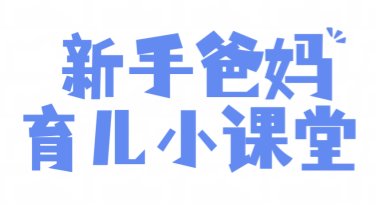 母婴知识科普：给宝宝设计温馨风格模板的技巧