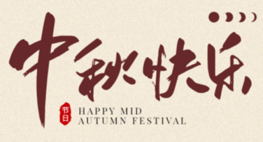 中秋节传统文化卡片设计灵感分享，让节日氛围更浓
