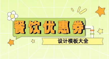 餐饮优惠券模板：提升餐饮活动吸引力的必备选择