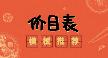 在线制作价目表图文素材：助你快速生成高颜值设计内容