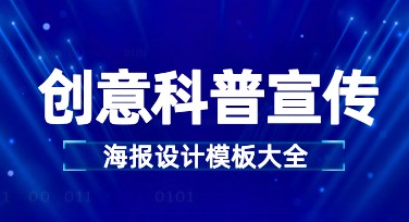 创意科普宣传海报设计：提升品牌吸引力的首选