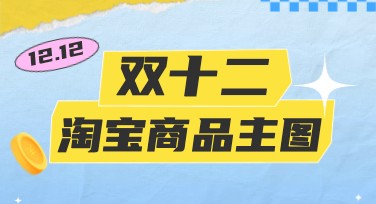 双十二淘宝商品主图设计新灵感，超多模板等你来试！