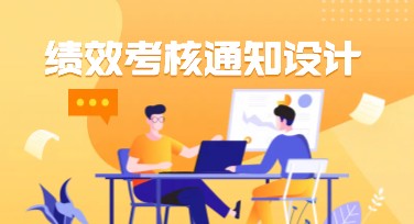 绩效考核通知的创意设计模板哪家好？海量选择就来美图设计室！