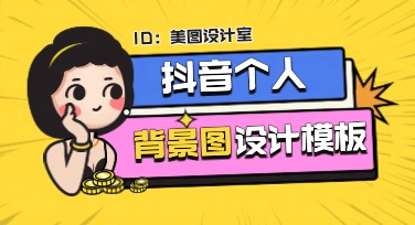 抖音个人背景图模板精选设计指南，点击提升你的抖音形象