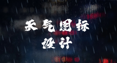 天气图标设计，让你的作品更生动形象