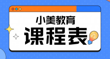 高转化课程表素材，提升效率的作图利器