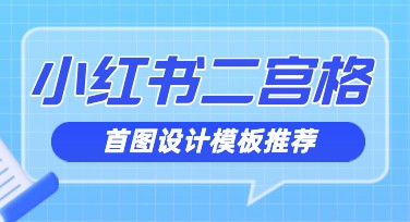 小红书二宫格首图设计网站推荐：轻松搞定专业作图