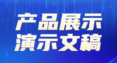 不会设计产品展示演示文稿？模板微调配色秒变高级感