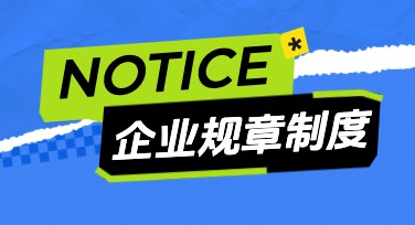 企业规章制度海报设计模板推荐，风格多样总有一款适合你
