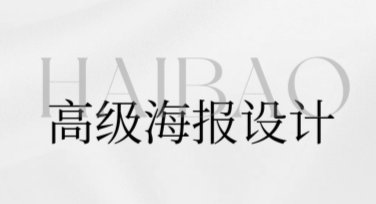 高级海报设计：为你的创意赋能，轻松吸引眼球