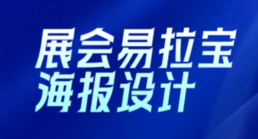 展会易拉宝海报设计指南，为您的展会宣传加分