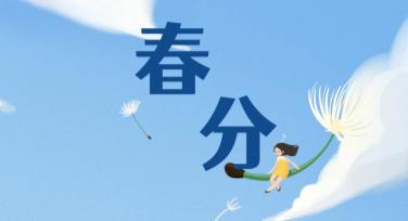 春分节气海报设计指南，创意灵感等你来取