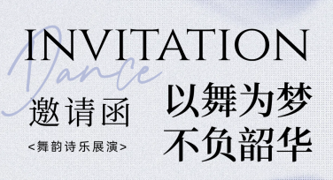 文艺晚会邀请函在线设计，轻松搞定你的创意需求