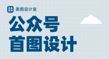 公众号首图设计：如何快速打造吸睛作品