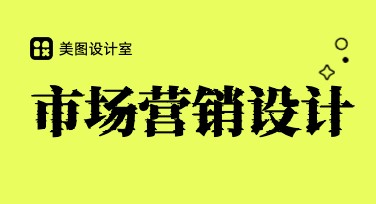 快速提升作品魅力！市场营销设计分享高质量设计秘诀