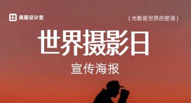 世界摄影日宣传海报设计推荐，多风格模板助力视觉盛宴打造