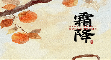 霜降节气科普图怎么做？这些设计风格模板了解一下！