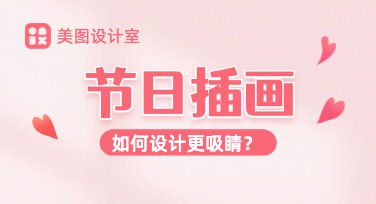 节日插画精选，让设计更有温度！