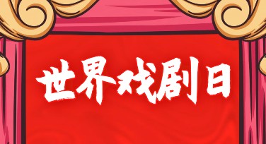 世界戏剧日宣传海报怎么设计更出彩？教你轻松做高点击模板