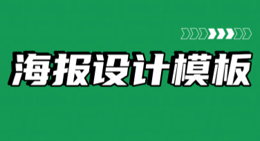 海报设计模板：让你的创意轻松展现