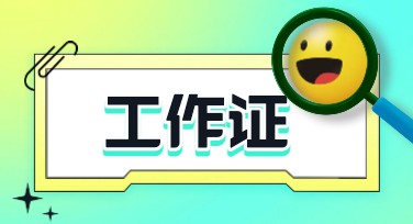 工作证印刷设计