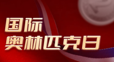 国际奥林匹克日主视觉海报设计网站推荐，用创意模板轻松完成专业设计