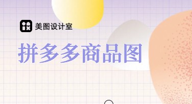 拼多多商品图制作网站推荐，快速上手设计