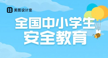 全国中小学生安全教育日海报设计，这些风格你一定会喜欢！