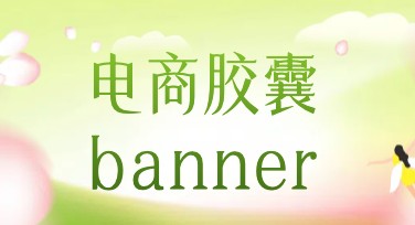 电商胶囊banner怎么设计更吸睛？高点击模板推荐看这里