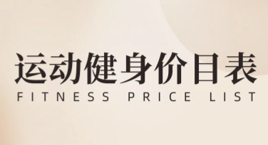 健身收费表模板设计推荐，提升宣传效果