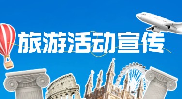 旅游活动宣传海报设计灵感，助你轻松搞定视觉创意