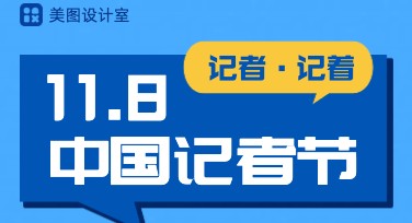 记者节海报设计：用创意为新闻工作者喝彩