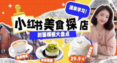 小红书美食探店封面设计，如何提升搜索点击率