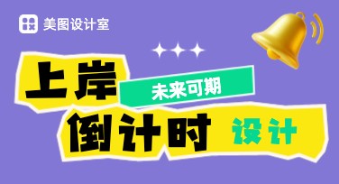 提升设计效率的秘诀，上岸倒计时海量模板随心挑选