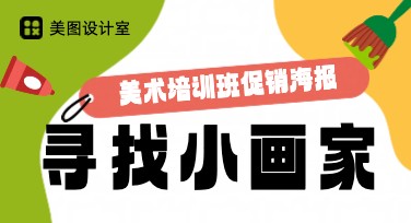 美术培训班促销海报模板设计，一键打造吸睛效果
