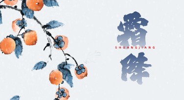 霜降创意设计：为你的设计注入秋日灵感