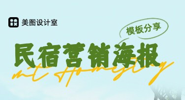 民宿营销海报怎么设计？多种风格模板让房源更吸睛