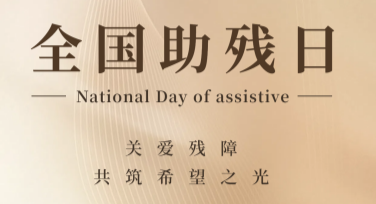 全国助残日宣传海报设计神器，高效创意模板选择