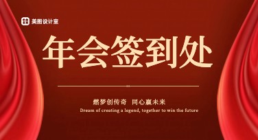 年会签到背景设计，让你的年会更具吸引力