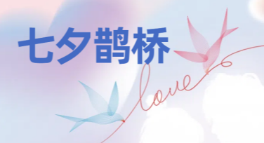 七夕鹊桥教你轻松搞定节日设计，快速提升图文吸引力！