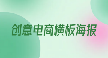 创意电商横板海报排版大揭秘：快速吸睛的技巧
