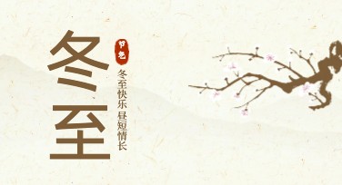 冬至节气文案海报设计灵感集合