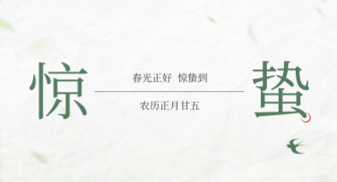 惊蛰海报设计：让你的创意焕发春之生机