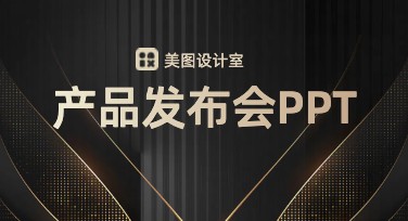 产品发布会PPT：高效创意模板，轻松搞定设计