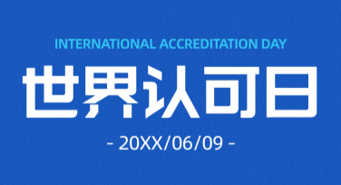 世界认可日宣传教育海报：设计灵感与创意一站式服务