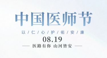 中国医师节创意海报模板，一站式设计解决你的需求