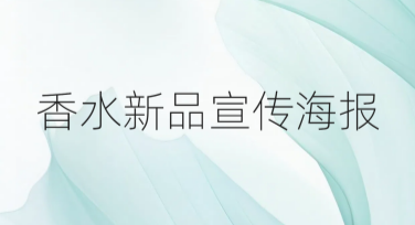 香水新品宣传海报设计灵感：创意设计助力视觉升级