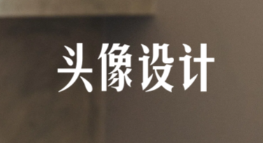 轻松完成头像设计，这些风格让你脱颖而出